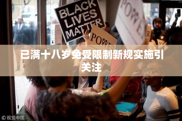 已满十八岁免受限制新规实施引关注