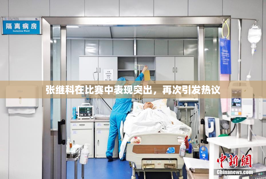 张继科在比赛中表现突出，再次引发热议