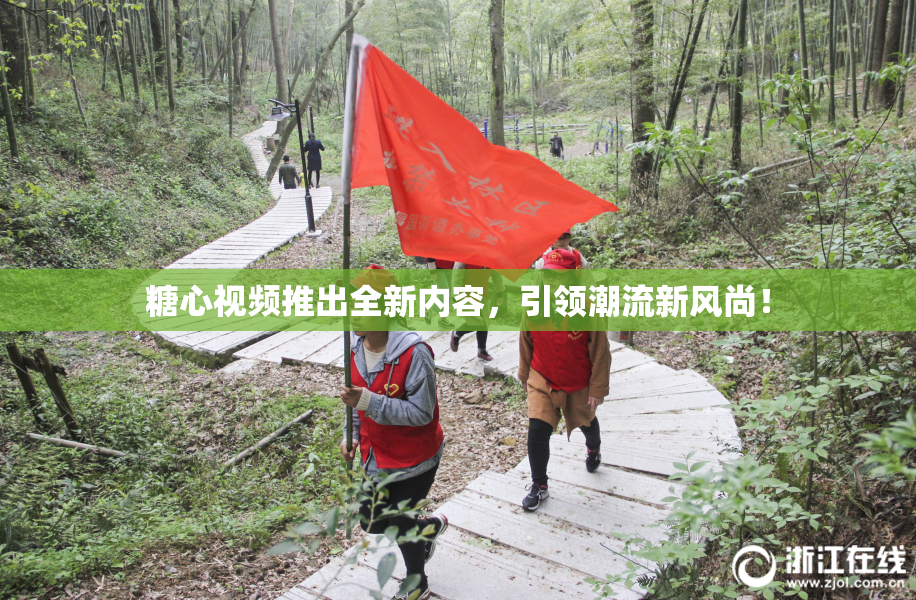 糖心视频推出全新内容，引领潮流新风尚！