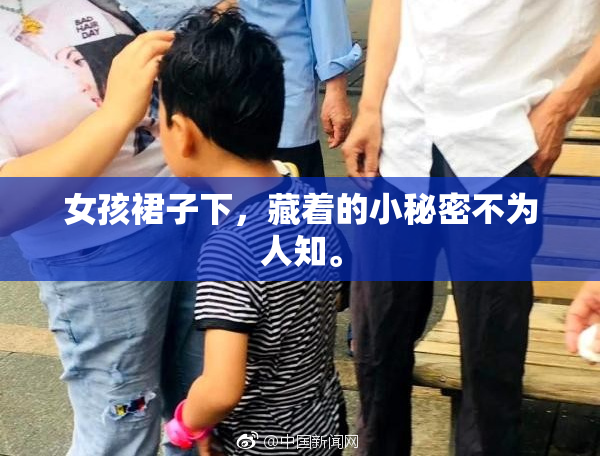 女孩裙子下，藏着的小秘密不为人知。