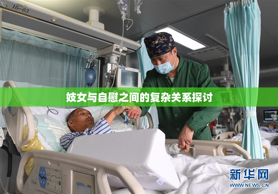 妓女与自慰之间的复杂关系探讨