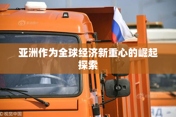 亚洲作为全球经济新重心的崛起探索