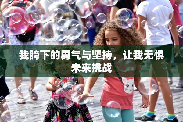我胯下的勇气与坚持，让我无惧未来挑战