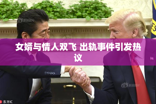女婿与情人双飞 出轨事件引发热议