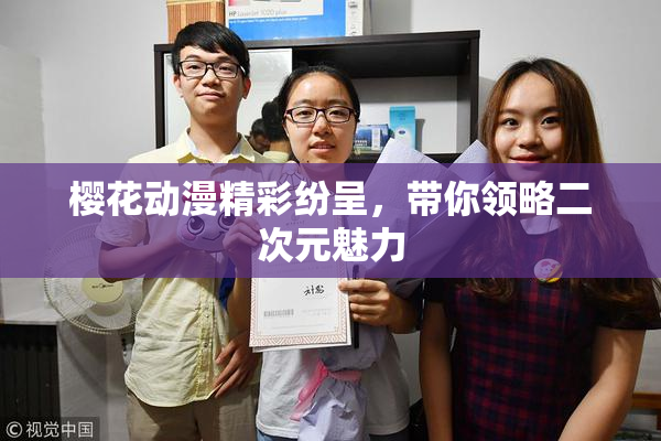樱花动漫精彩纷呈，带你领略二次元魅力