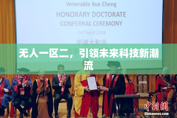 无人一区二，引领未来科技新潮流