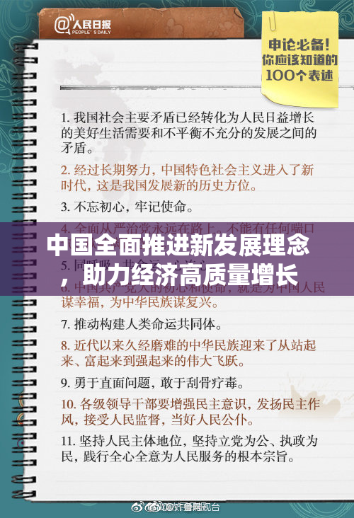 中国全面推进新发展理念，助力经济高质量增长