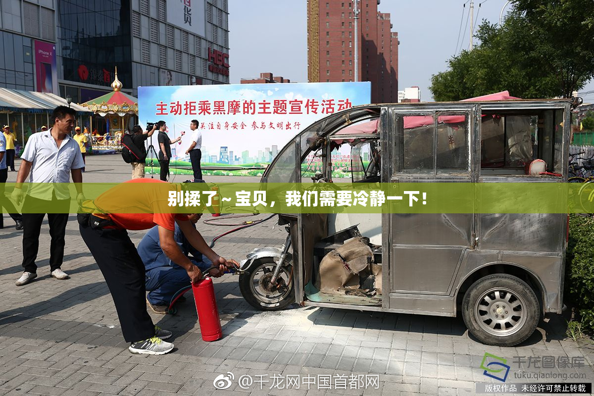 别揉了～宝贝，我们需要冷静一下！