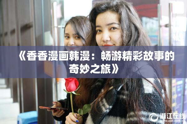 《香香漫画韩漫：畅游精彩故事的奇妙之旅》