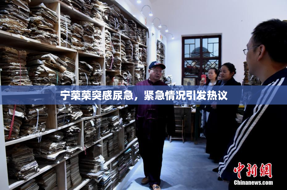 宁荣荣突感尿急，紧急情况引发热议