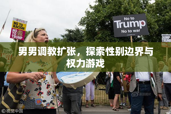 男男调教扩张，探索性别边界与权力游戏