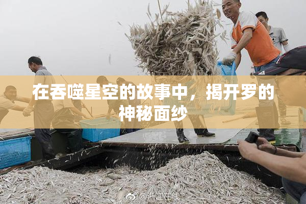 在吞噬星空的故事中，揭开罗的神秘面纱