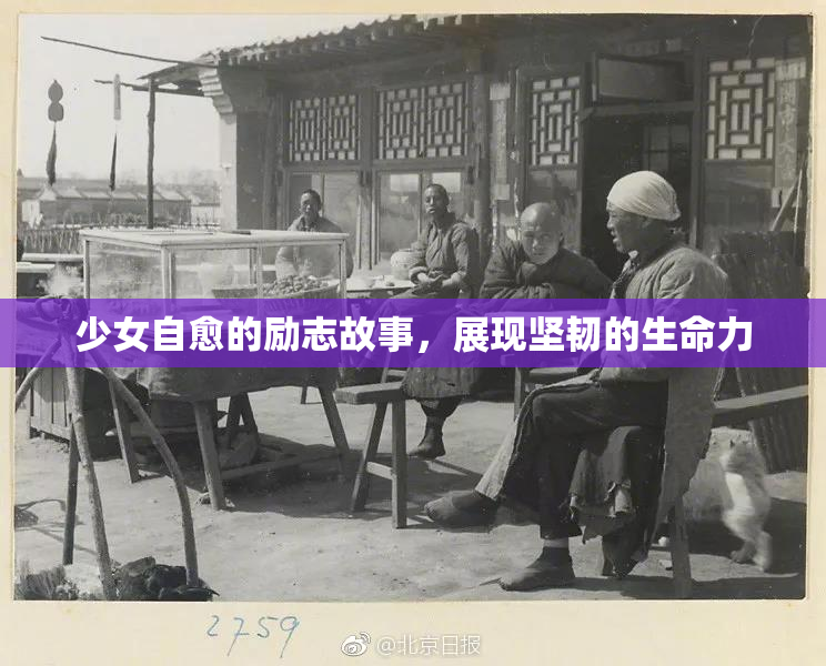 少女自愈的励志故事，展现坚韧的生命力