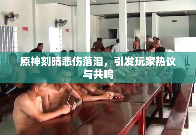 原神刻晴悲伤落泪，引发玩家热议与共鸣