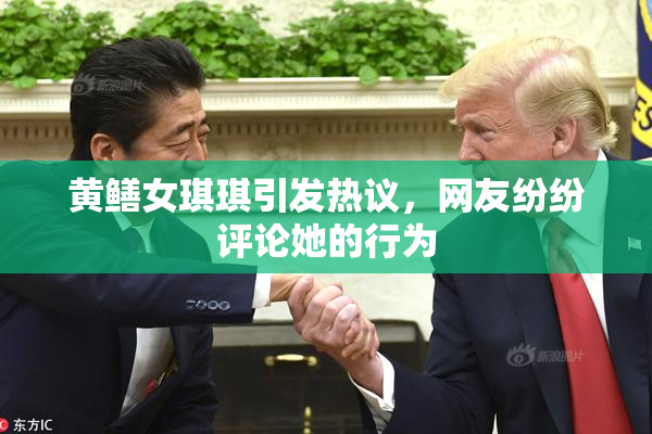 黄鳝女琪琪引发热议，网友纷纷评论她的行为