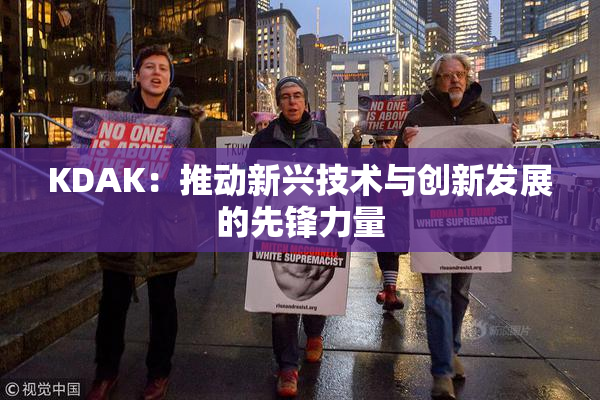KDAK：推动新兴技术与创新发展的先锋力量
