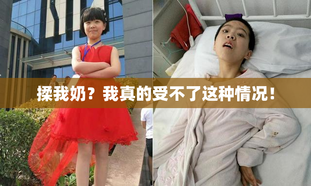 揉我奶？我真的受不了这种情况！