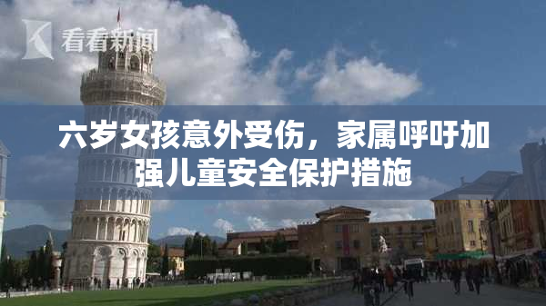 六岁女孩意外受伤，家属呼吁加强儿童安全保护措施