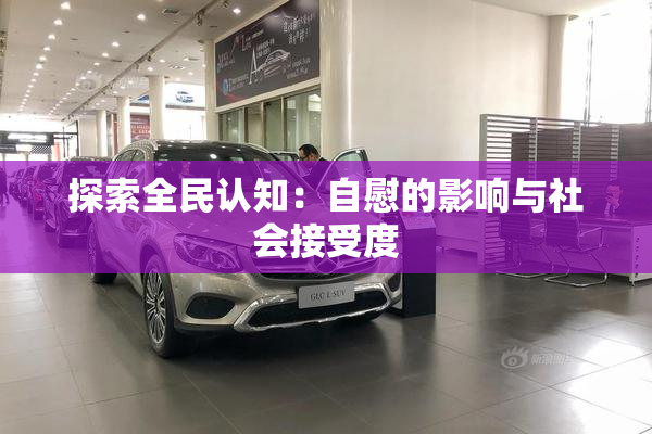 探索全民认知：自慰的影响与社会接受度