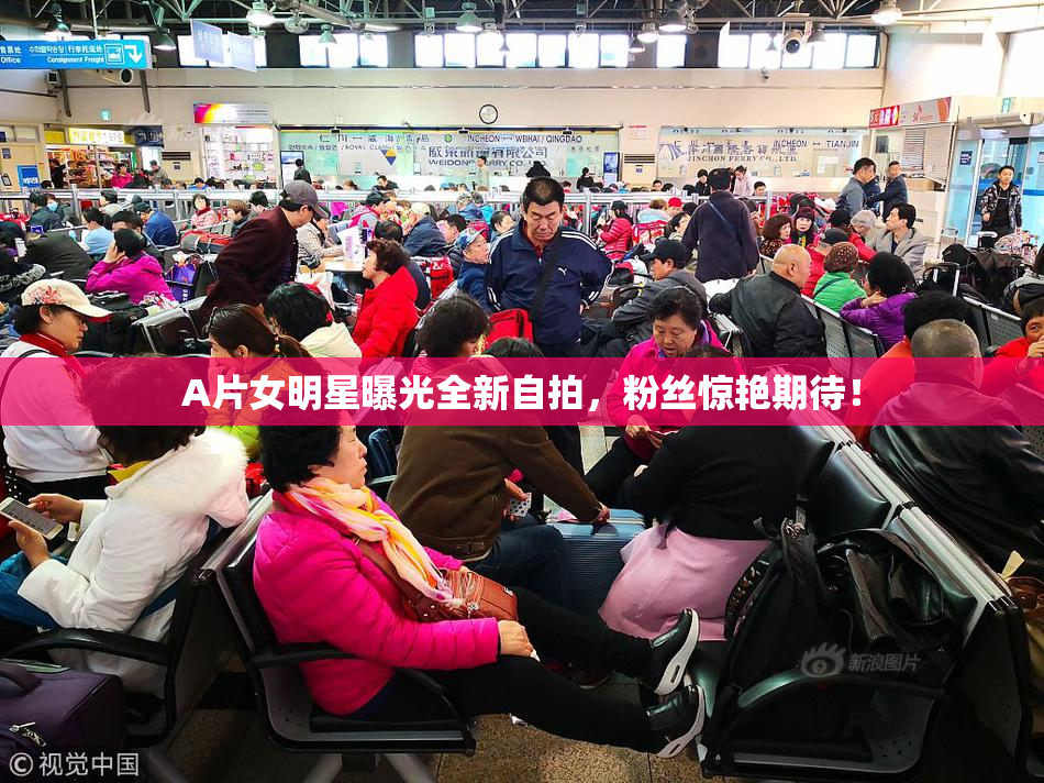 A片女明星曝光全新自拍，粉丝惊艳期待！