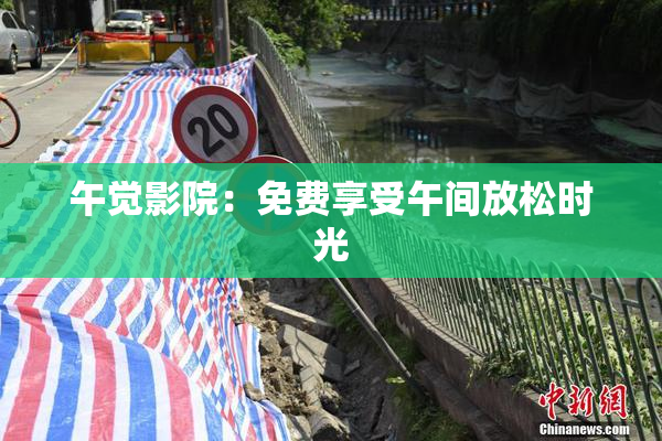 午觉影院：免费享受午间放松时光