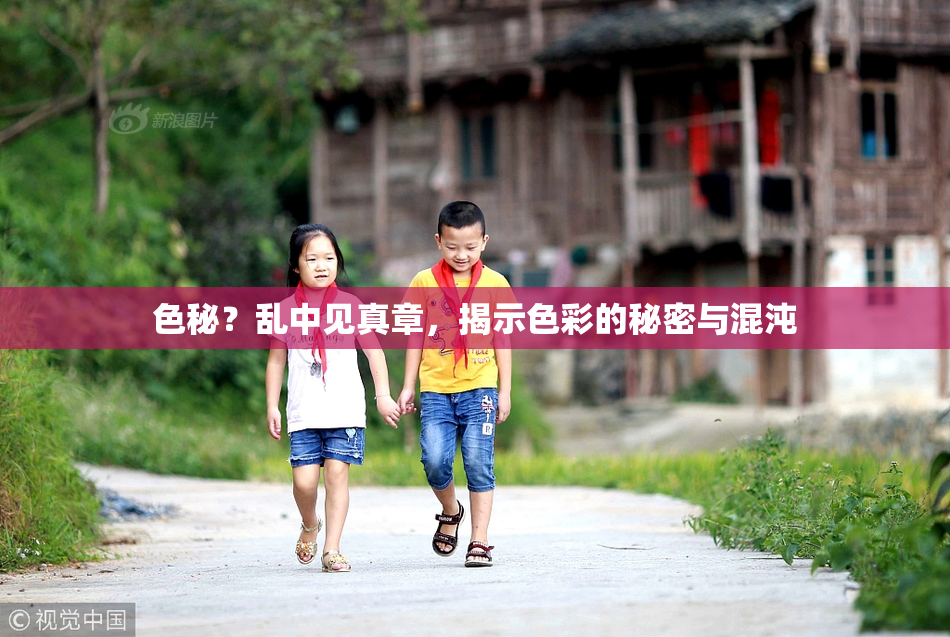 色秘？乱中见真章，揭示色彩的秘密与混沌