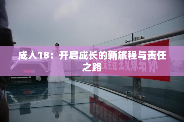 成人18：开启成长的新旅程与责任之路