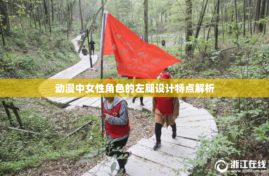 动漫中女性角色的左腿设计特点解析