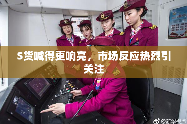 S货喊得更响亮，市场反应热烈引关注