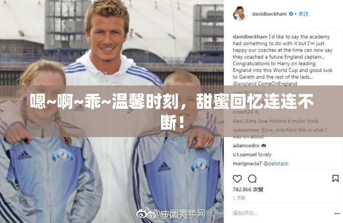 嗯~啊~乖~温馨时刻，甜蜜回忆连连不断！