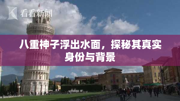 八重神子浮出水面，探秘其真实身份与背景