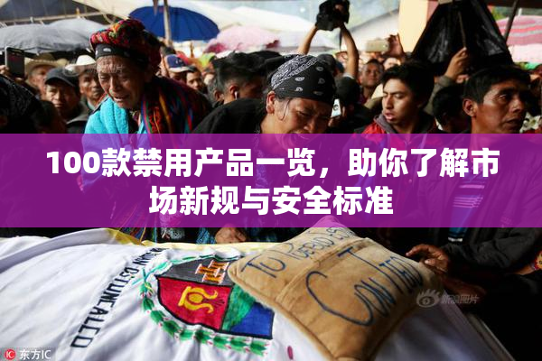 100款禁用产品一览，助你了解市场新规与安全标准