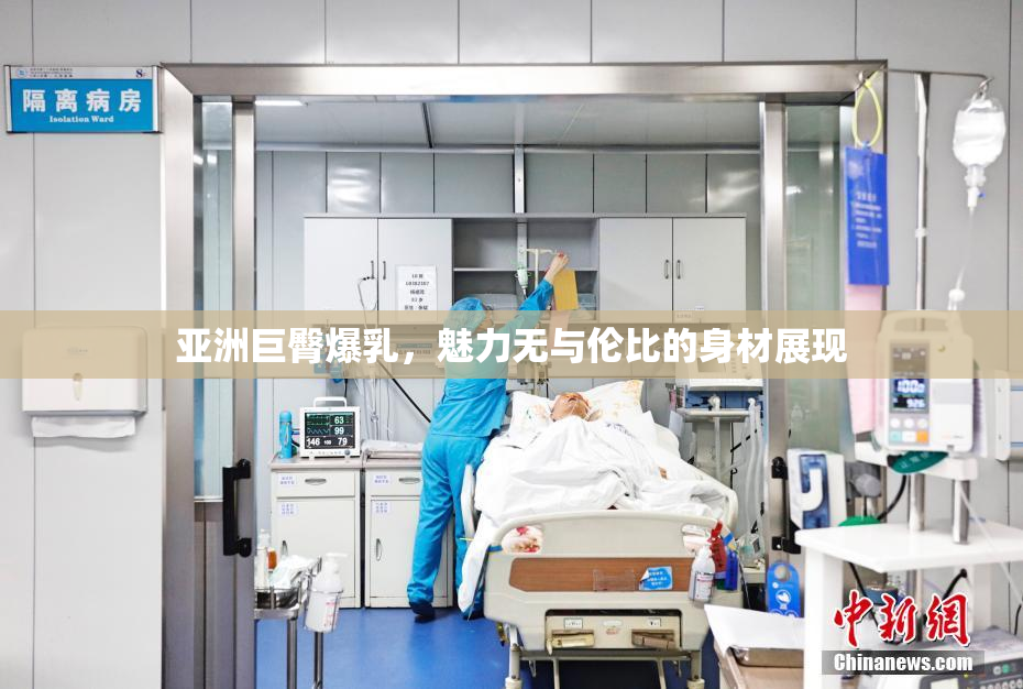 亚洲巨臀爆乳，魅力无与伦比的身材展现
