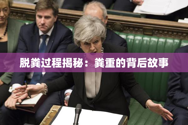 脱粪过程揭秘：粪重的背后故事