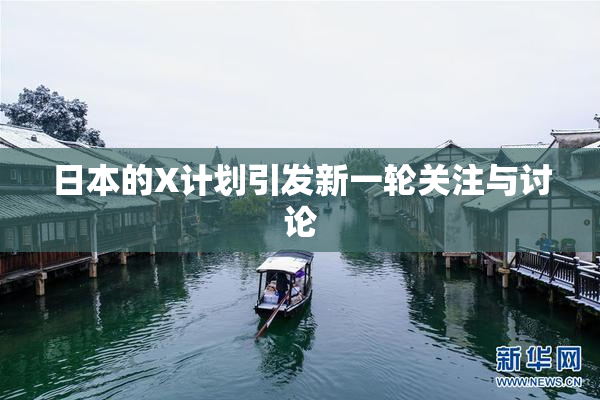 日本的X计划引发新一轮关注与讨论