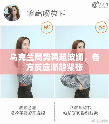 乌克兰局势再起波澜，各方反应渐趋紧张