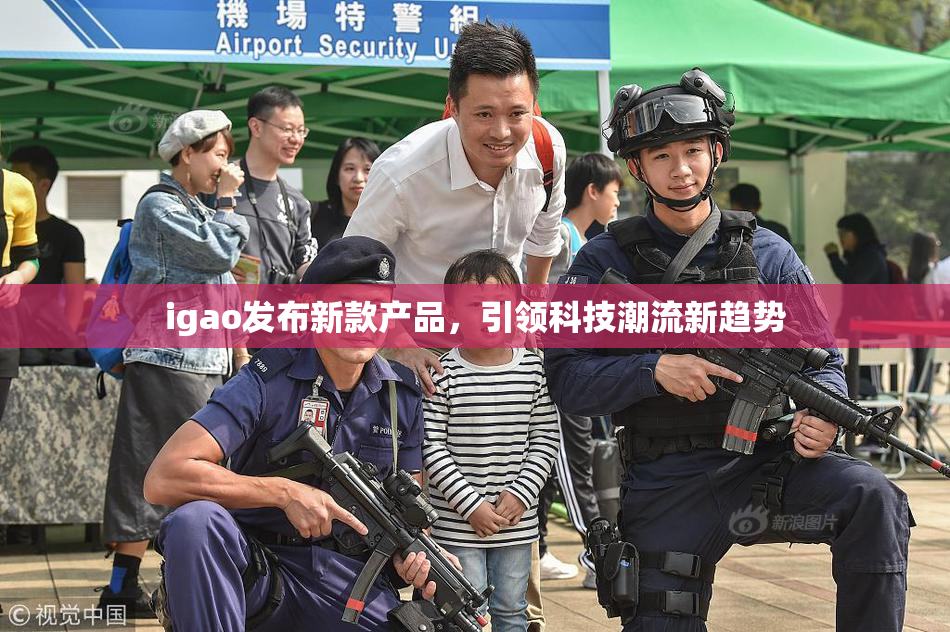 igao发布新款产品，引领科技潮流新趋势