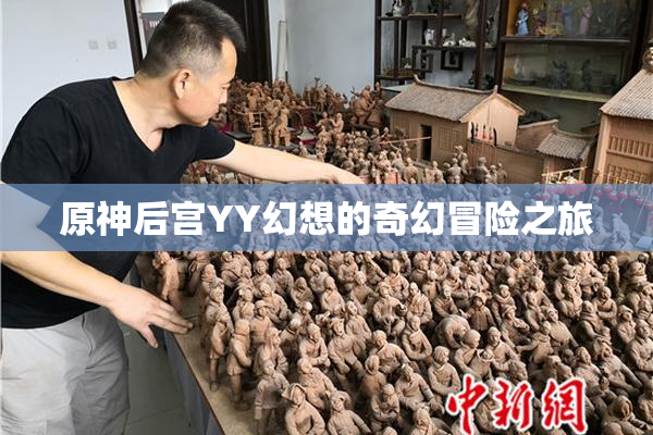 原神后宫YY幻想的奇幻冒险之旅