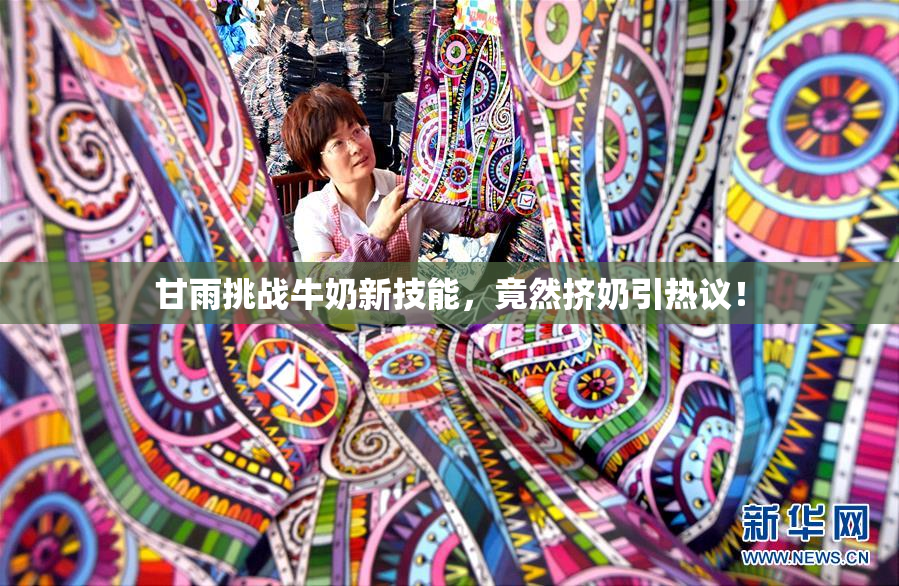 甘雨挑战牛奶新技能，竟然挤奶引热议！