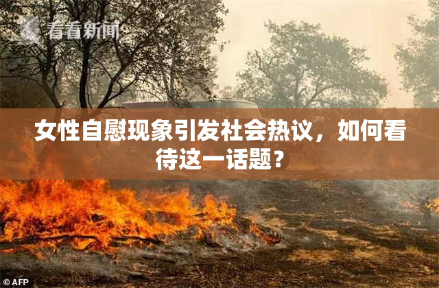 女性自慰现象引发社会热议，如何看待这一话题？