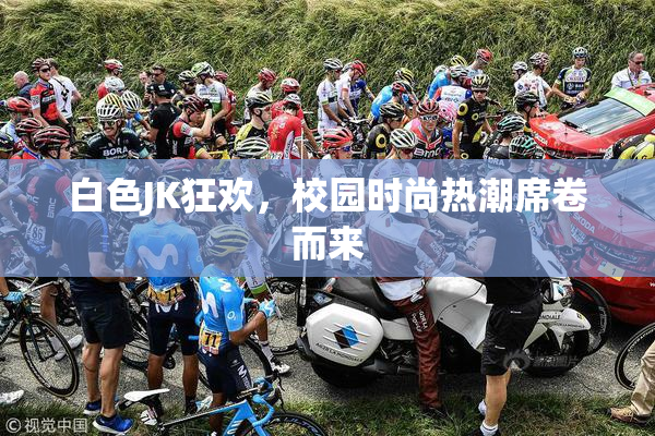 白色JK狂欢，校园时尚热潮席卷而来