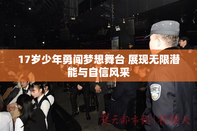 17岁少年勇闯梦想舞台 展现无限潜能与自信风采