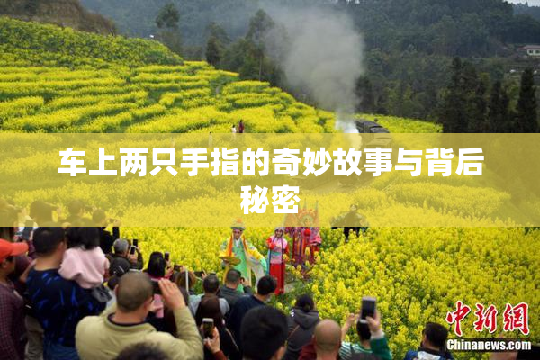 车上两只手指的奇妙故事与背后秘密