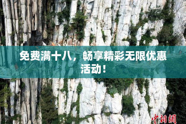 免费满十八，畅享精彩无限优惠活动！