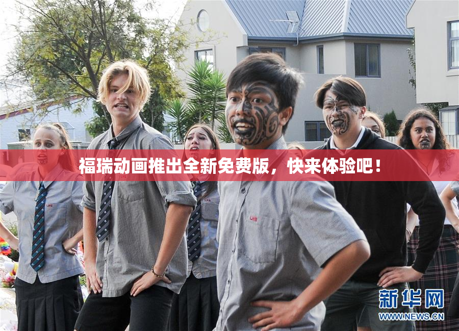 福瑞动画推出全新免费版，快来体验吧！