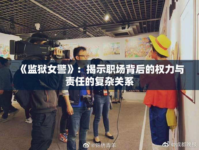 《监狱女警》：揭示职场背后的权力与责任的复杂关系