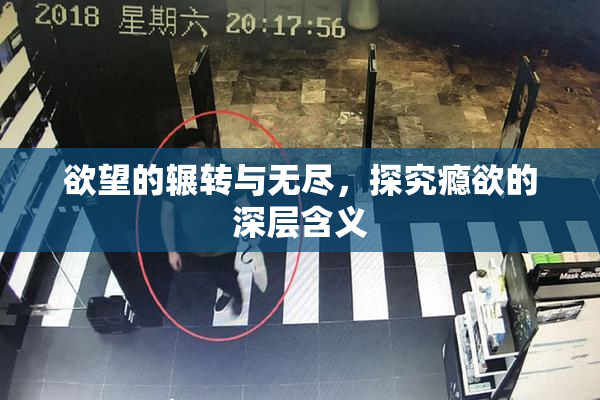 欲望的辗转与无尽，探究瘾欲的深层含义