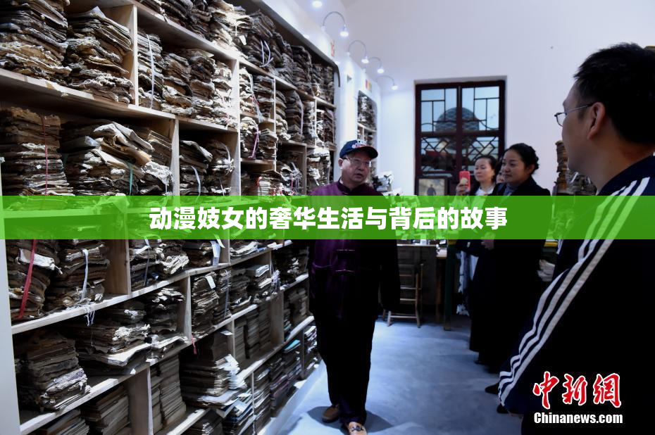 动漫妓女的奢华生活与背后的故事