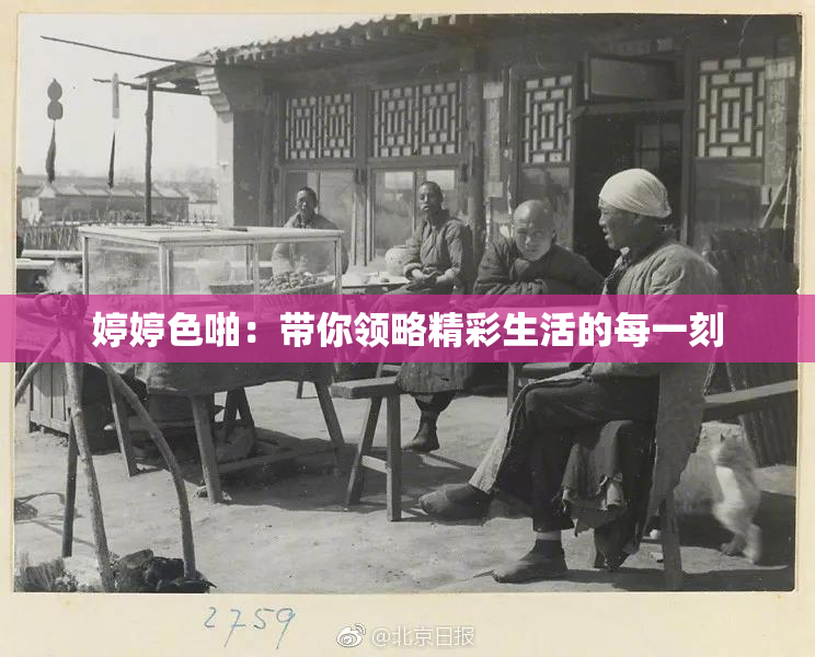 婷婷色啪：带你领略精彩生活的每一刻