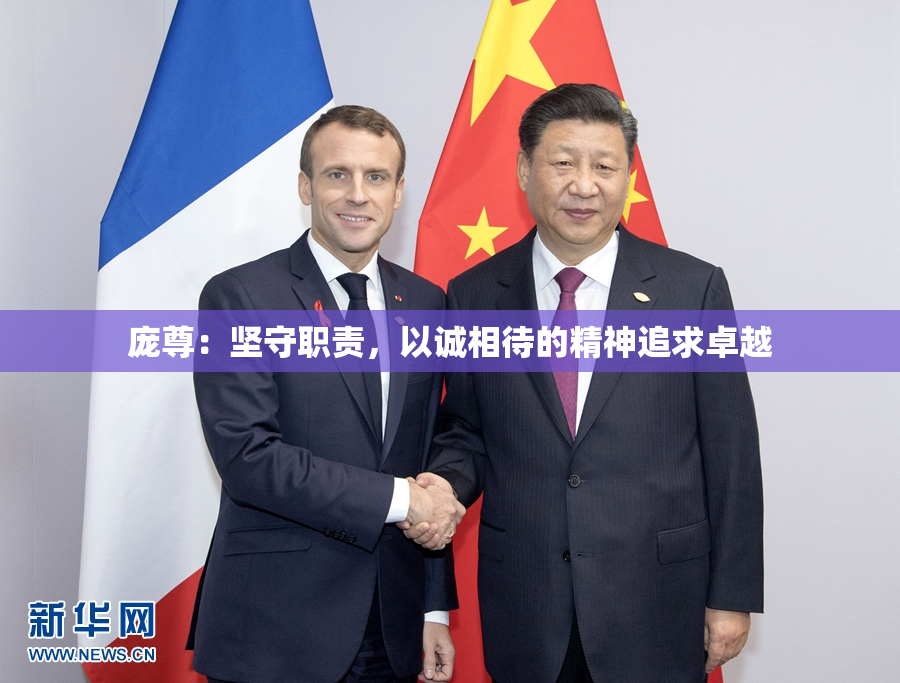 庞尊：坚守职责，以诚相待的精神追求卓越
